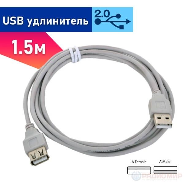 Кабель USB папа-мама (USB AM - USB AF) | купить оптом и в розницу