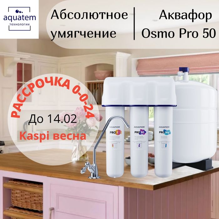 Фильтр для воды ОСМО PRO 50