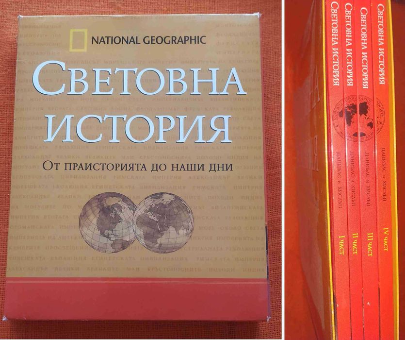 National Geographic Световна история в 4 части
