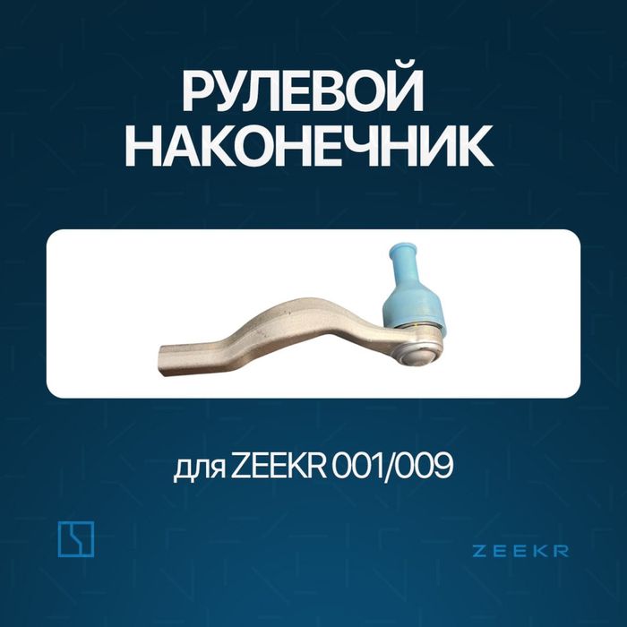 Рулевой наконечник для Zeekr 001 / Zeekr xadavoy zapchast
