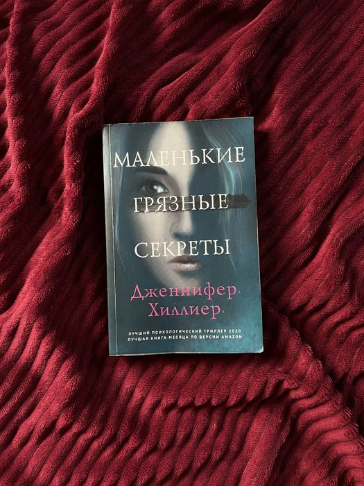 Книга. Маленькие грязные секреты.