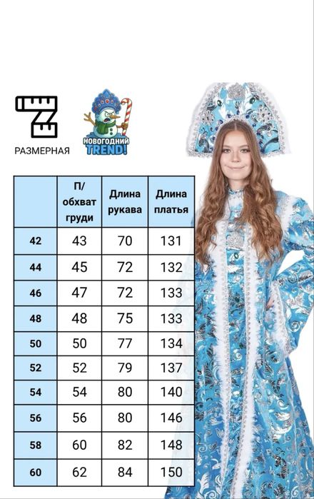 Костюм снегурочки