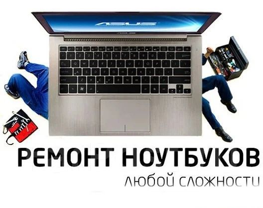 Ремонт восстановление ноутбуков и компьютеров