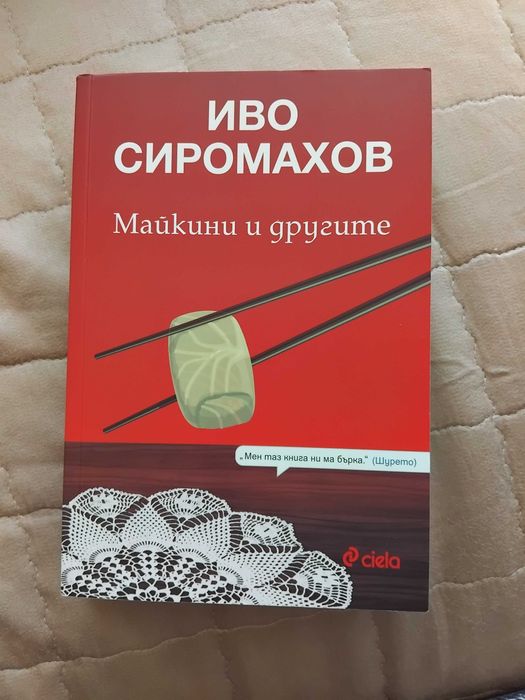 Иво Сиромахов-"Майкини и другите  "