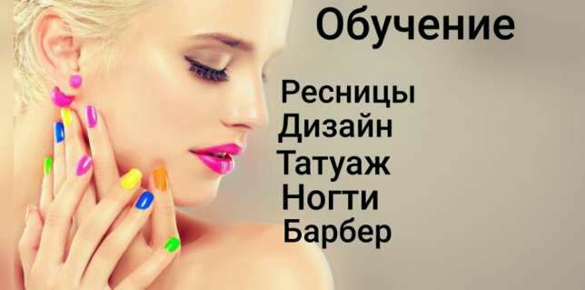 обучение ногти ресницы депиляция татуаж мужской мастер сартарош
