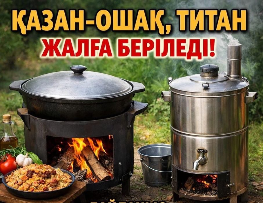 Казан, ошақ жалға беріледі