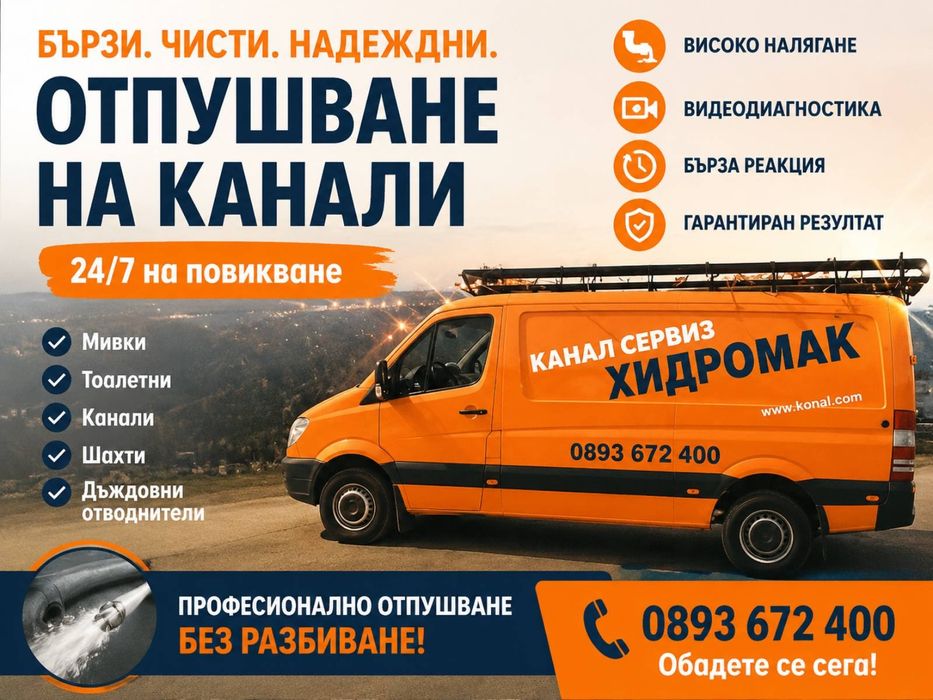 Почистване на септични ями и отпушване на канализация