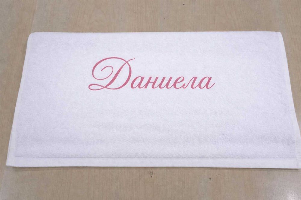 Персонализирана хавлиена кърпа