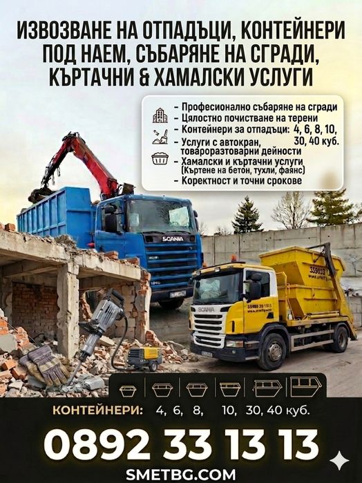 Контейнери под наем 4-40куб. Събаряне на сгради, Багер, Извозване, къртене и хамалски услуги.