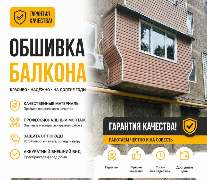 Обшивка балконов