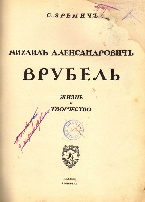 книга Врубель. Старинное издание. автор С.Яримеч. Биография и т.д.