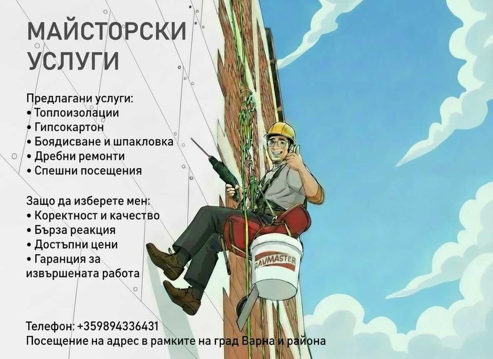 Майстор / Специалист Довършителни ремонти