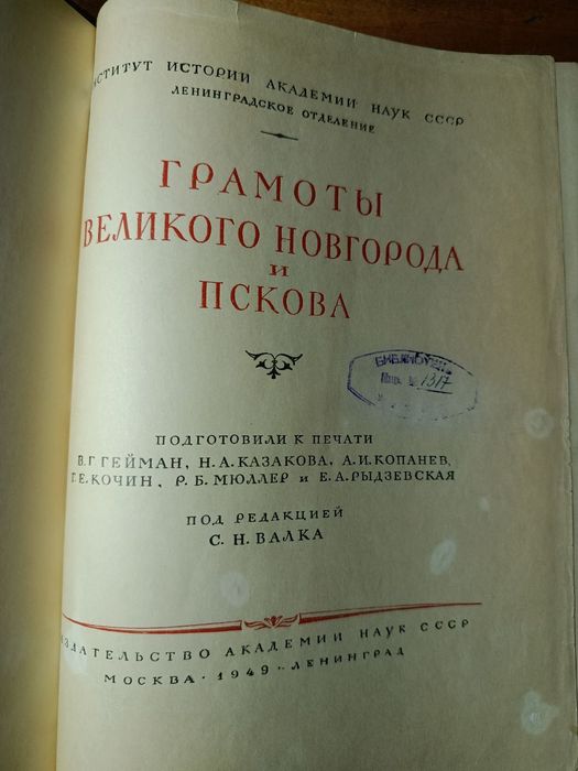 Грамоты Великого Новгорода и Пскова. Под ред. Валка
1949
