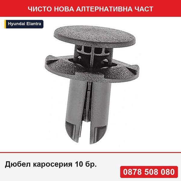 Дюбел каросерия 10 бр. за Hyundai Accent RB, Elantra AD, I10, 20; I20, 20; I30, 20; IX20, 20; Kona, 20; Santa FE, Sonata, Tucson, 20 - Хюндай Акцент