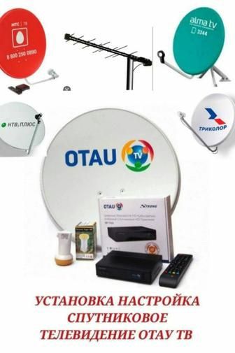 Отау Тв установка