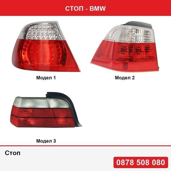 Стоп за Bmw Серия 3 E46 Купе 03.2003-09.2006  , (E60/E61)Touring 06.2003-03.2007   , (E36), 12.1990-03.2000 Купе/ Кабрио
