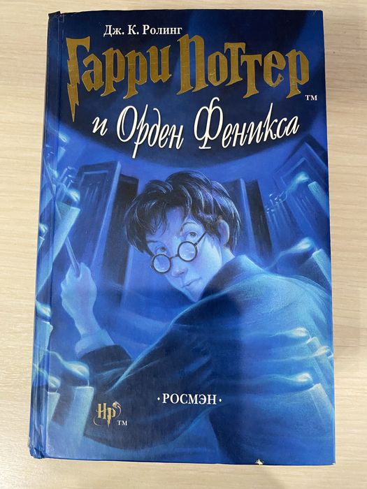 Гарри Поттер и Орден феникса (ОРИГИНАЛ, Росмэн, 2004)