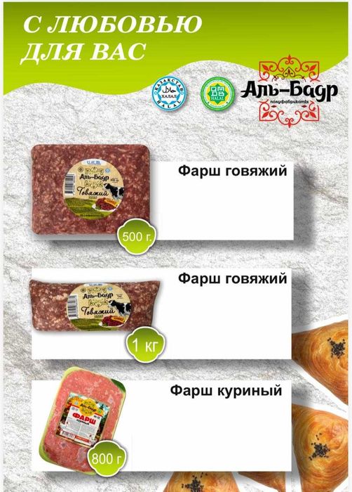 Полуфабрикаты Аль-Бадр