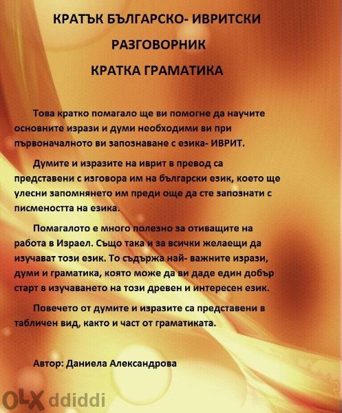 Кратък Българско- Ивритски Разговорник Кратка Граматика - В PDF файл