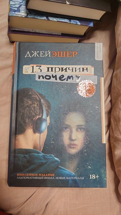 Книга 13 причин почему