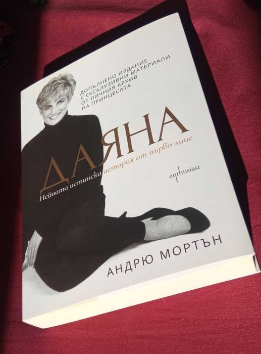 ДАЯНА Андрю Мортън Enthusiast 2018, 2021