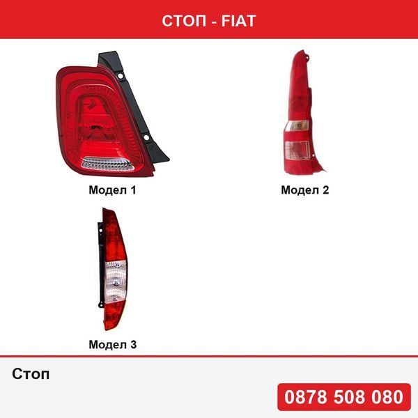 Стоп за Fiat 500 (312), 07.2015-  , Panda 2003-2012  , Doblo (119/223) 01.2001-12.2005