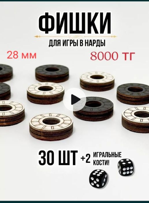 Фишки и зарики для нард новые в Астане шашки