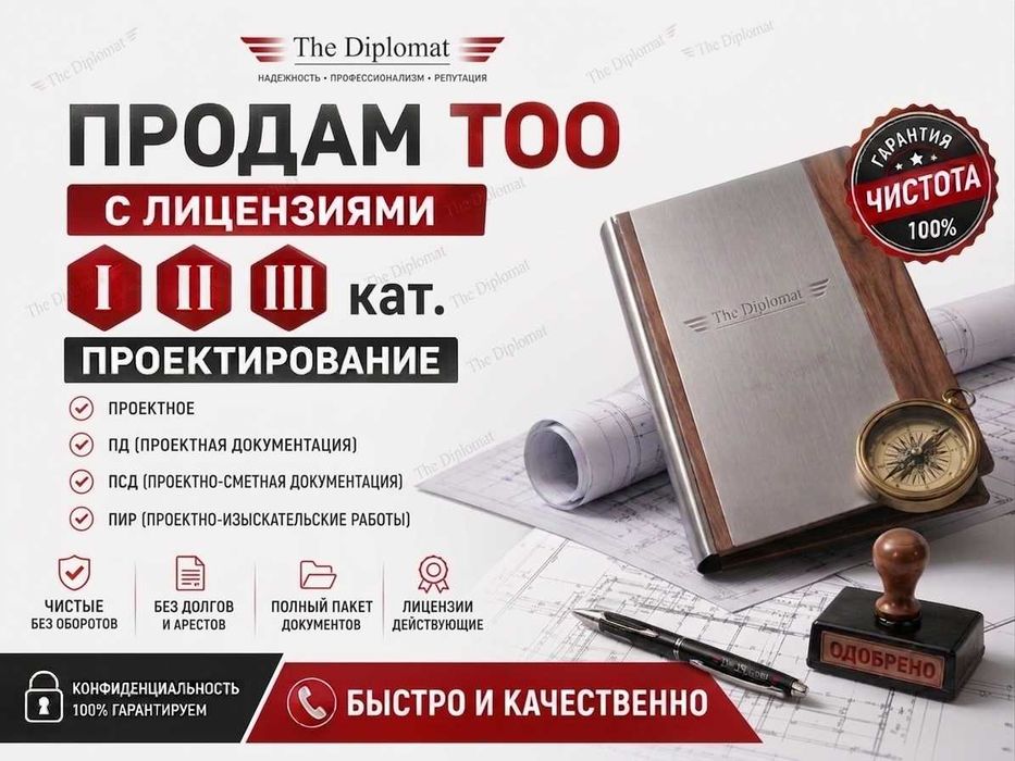 Продается ТОО с сильной финансовой устойчивостью 6 млрд услуга