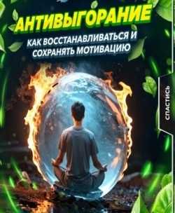 Книга - Антивыгорание: как восстанавливаться и сохранять мотивацию