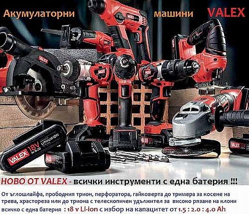 - 30% на акумулаторни машини VALEX захранвани с 18V Li-ion батерия