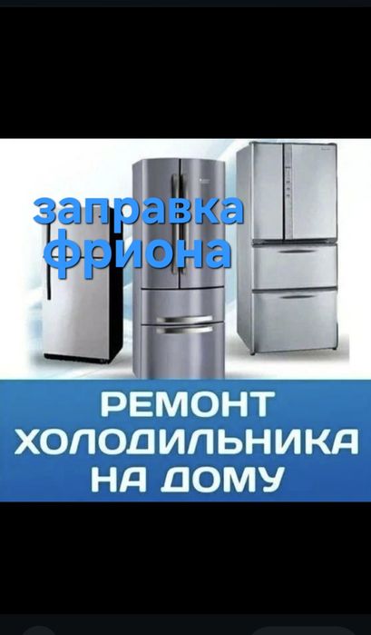 Ремонт холодильника