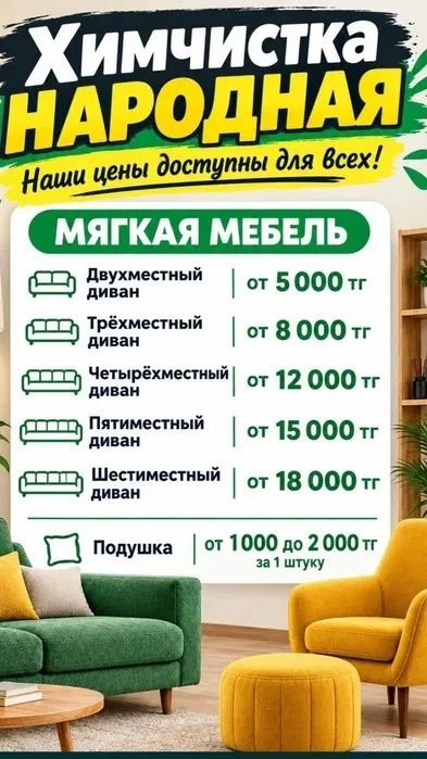 Химчистка по доступной цене!