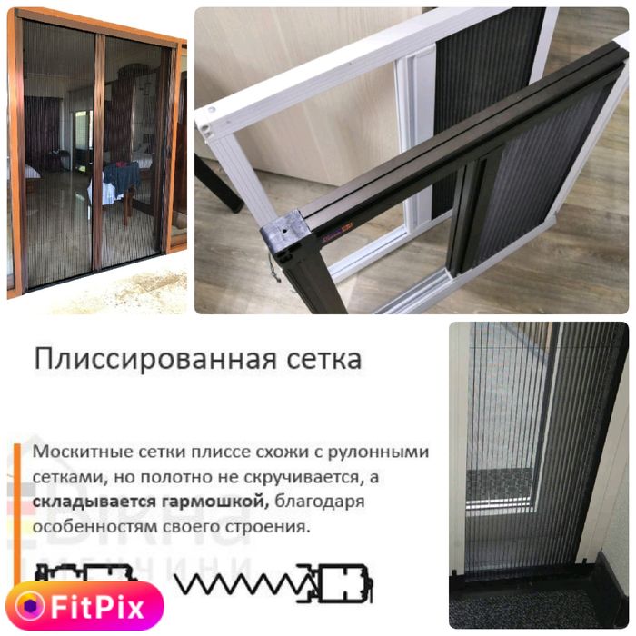 Маскитные сетки плиссе (раздвижные) и унисетки без ПВХ креплений.