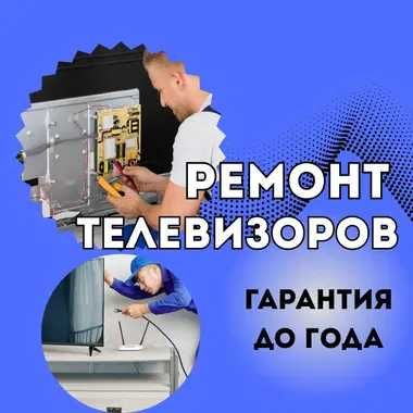 Ремонт телевизоров выезд на дом