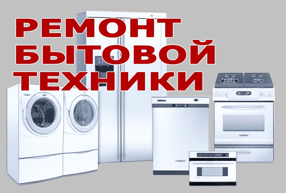 Ремонт холодильников и морозильников Алматы
