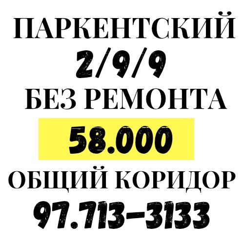 ПАРКЕНТСКИЙ м-в(Санора, Корзинка.уз супермаркет)! Дешёвая цена! Срочно