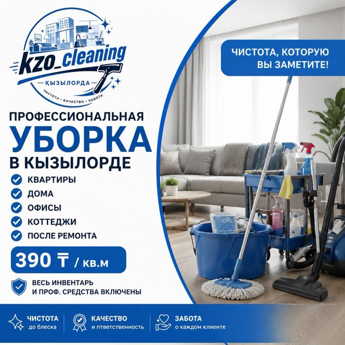 Клининг сервис в Кызылорде,АРЗАН(ДЕШЕВО), все необходиоем оборудование
