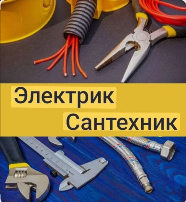 Выездной электрик /сантехник. Santexnik \ Elektrik.
