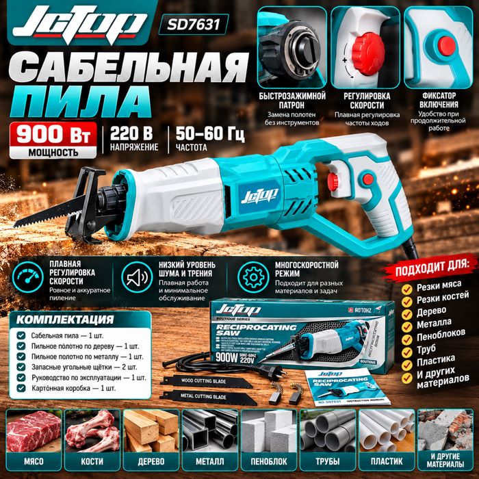 Электрическая сабельная пила «JCTOP» 800 Вт