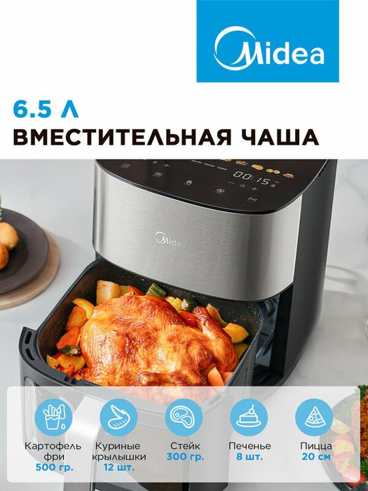 Аэрогриль Midea MAF-1065, 6.5 л, 10 автопрограмм, мультиповар