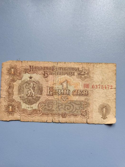 1962г. - 1974г. Български Банкноти - 1 и 2 лева
