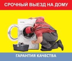 Ремонт стиральных машин..