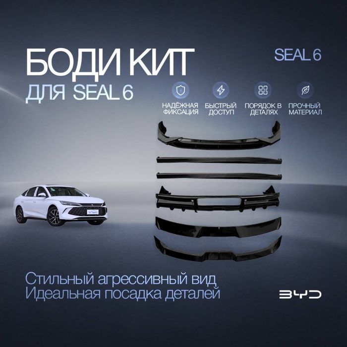 Круговой body kit для BYD Seal 6 (BYD Qin L)