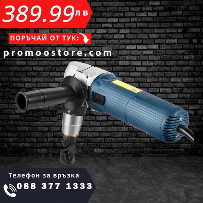НЕМСКИ Метален ниблер 220V + Подарък ЛЕД ФЕНЕР