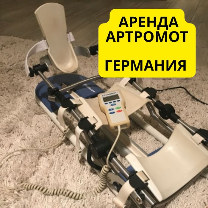 Немецкий Артромот аренда