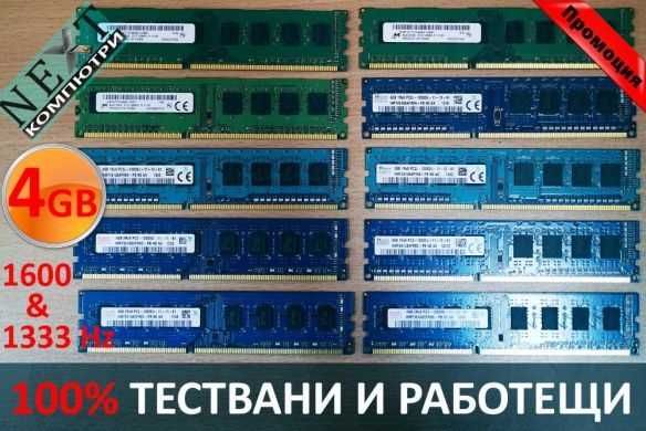 RAM 4/8GB DDR3/4 памет за лаптоп/настолен компютър +Гаранция 12м.