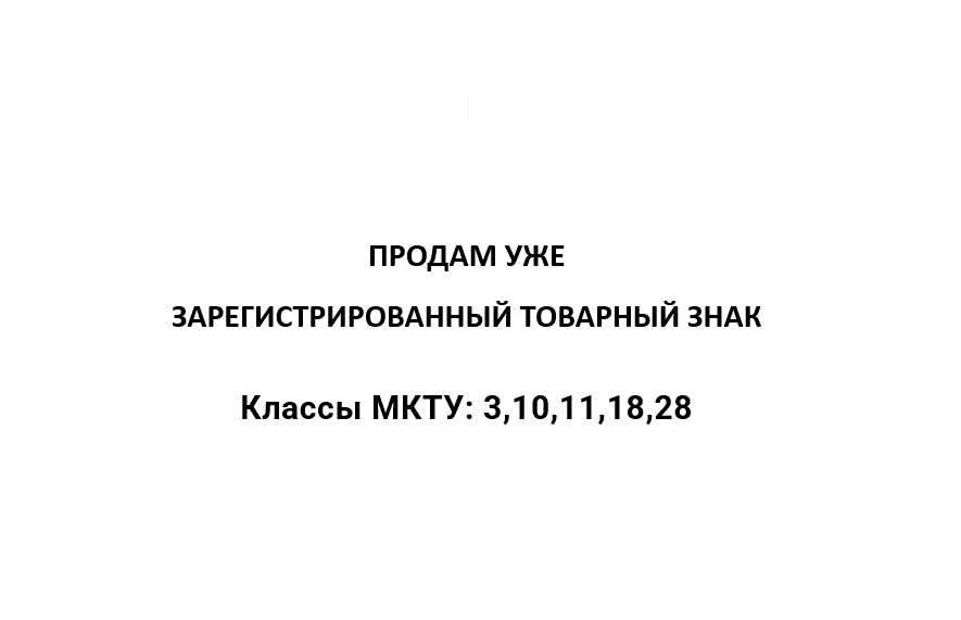 Продам товарный знак со 100% переоформлен - Классы МКТУ: 3,10,11,18,28