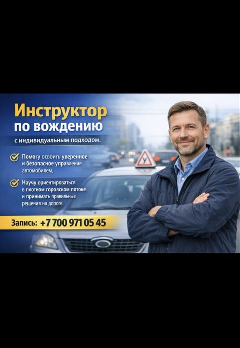 Инструктор с опытом