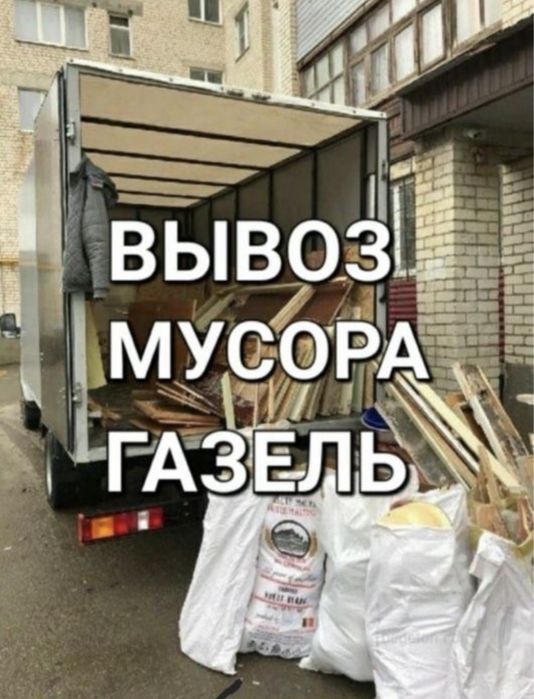 Вывоз мусора хлама строительного отход