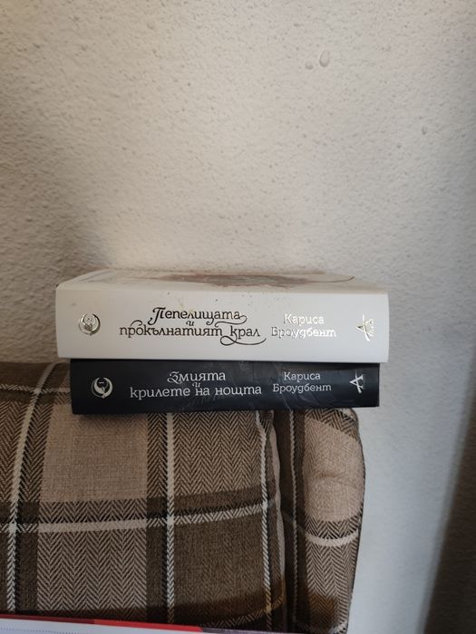 Книги Клариса Броудбент - Змията и крилете на нощта и Пепелищата